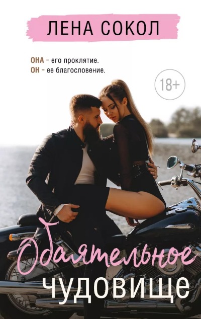 «Обаятельное чудовище» - ISBN: 978-5-04-181336-9