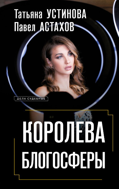 «Королева блогосферы» - ISBN: 978-5-04-198310-9