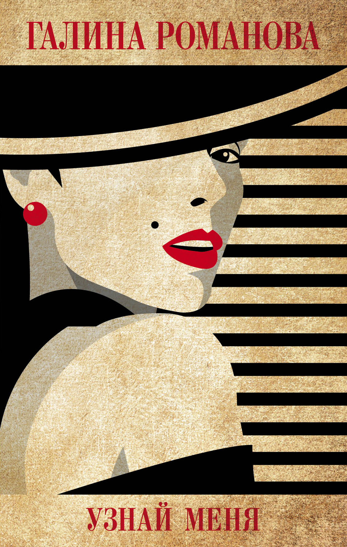 «Узнай меня» - ISBN: 978-5-04-092277-2