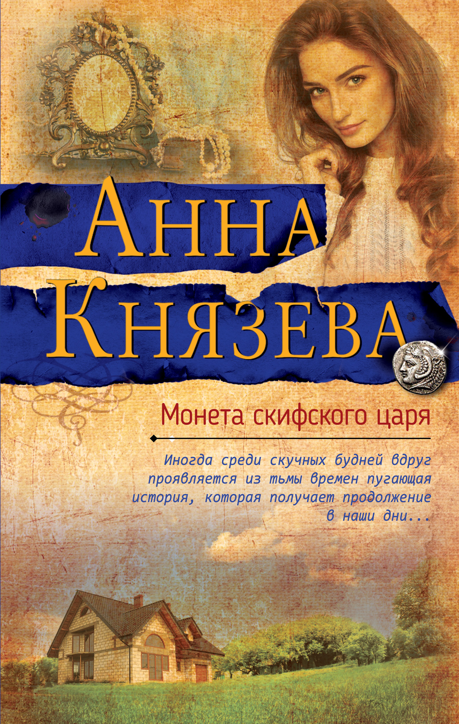 «Монета скифского царя» - ISBN: 978-5-04-101880-1