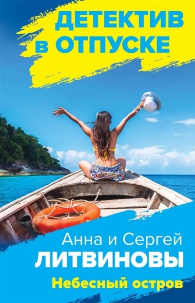 «Небесный остров (м)» - ISBN: 978-5-04-122006-8