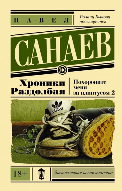 «Хроники Раздолбая. Похороните меня за плинтусом - 2: (роман) (м)» - ISBN: 978-5-17-092046-4