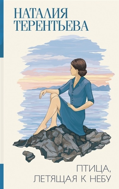 «Птица, летящая к небу» - ISBN: 978-5-17-151194-4