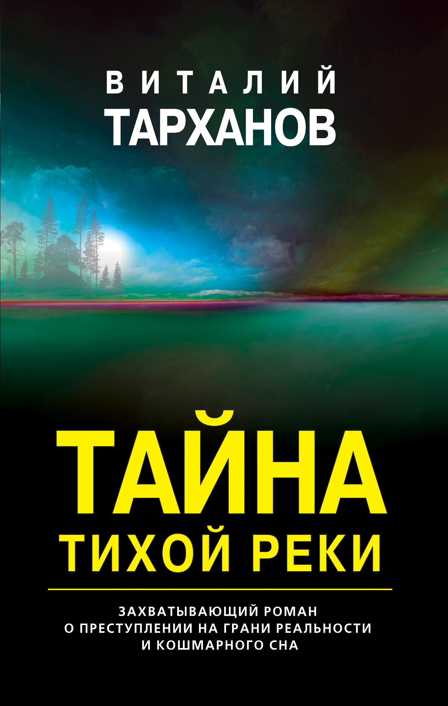 «Тайна тихой реки» - ISBN: 978-5-04-113287-3
