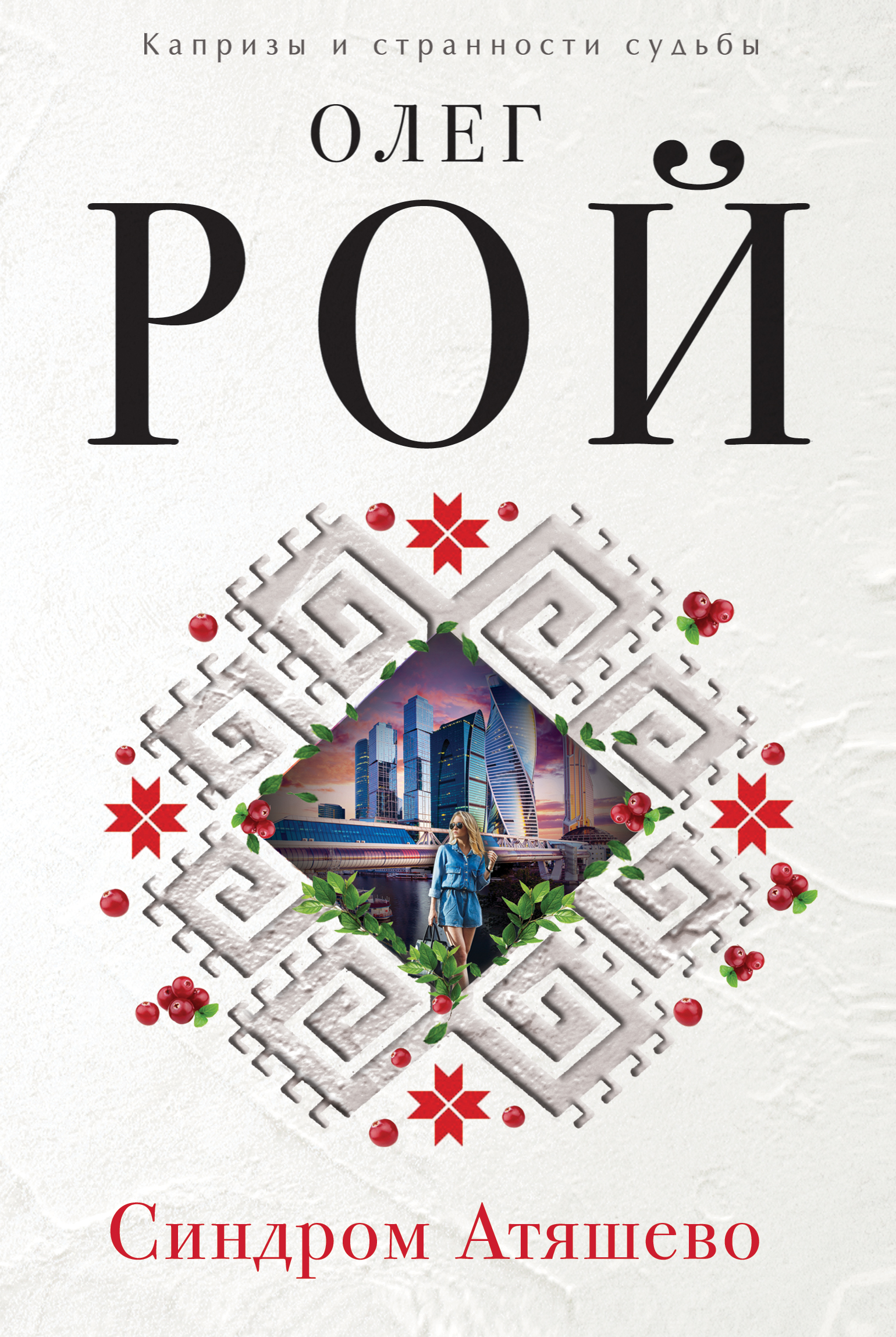 «Синдром Атяшево» - ISBN: 978-5-699-97139-8