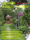 «Дизайн вашего участка» - ISBN: 5-17-029331-3