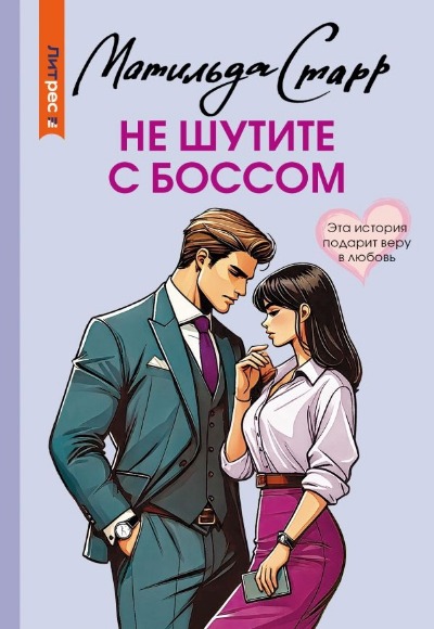 «Не шутите с боссом» - ISBN: 978-5-17-167813-5