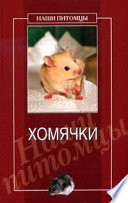 «Хомячки» - ISBN: Не указан
