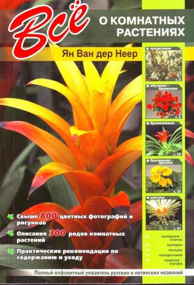 «Все о комнатных растениях» - ISBN: 978-609-456-093-4