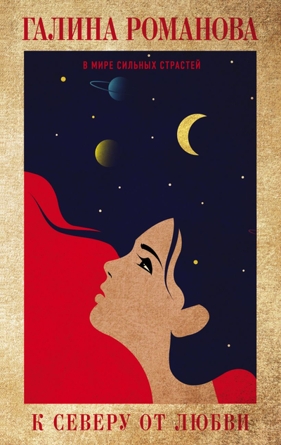 «К северу от любви» - ISBN: 978-5-04-116167-5
