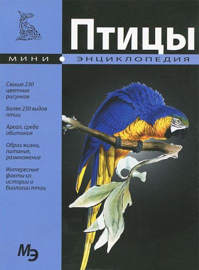 «Мини-энциклопедия. Птицы» - ISBN: 978-609-456-133-7