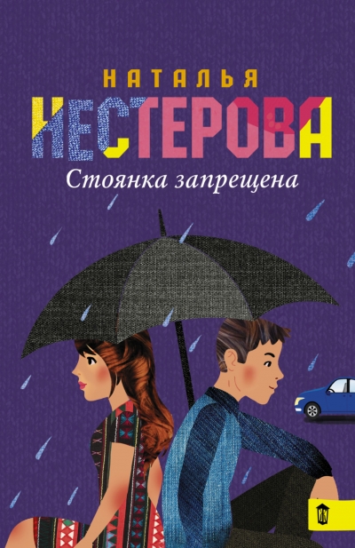 «Стоянка запрещена (м)» - ISBN: 978-5-17-094437-8