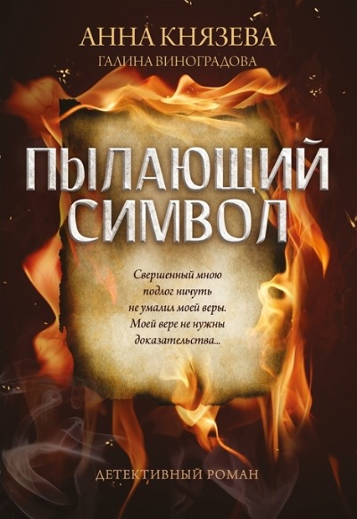«Пылающий символ: детективный роман» - ISBN: 978-5-222-38663-7