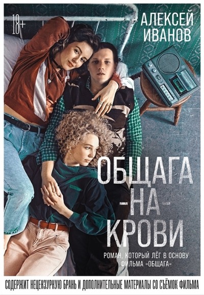 «Общага-на-Крови: роман» - ISBN: 978-5-00139-516-4