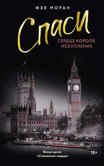 «Спаси сердце короля. Искупление (м)» - ISBN: 978-5-17-177730-2