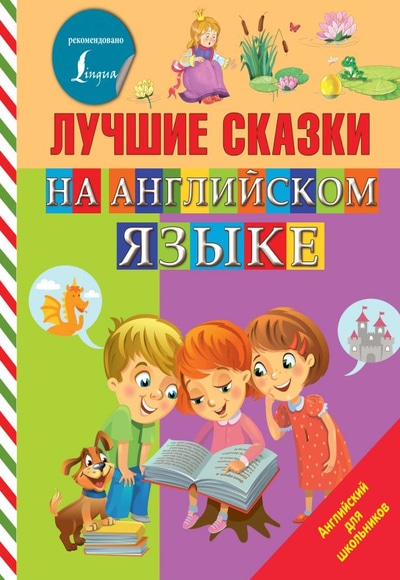 «Лучшие сказки на английском языке» - ISBN: 978-5-17-116902-2
