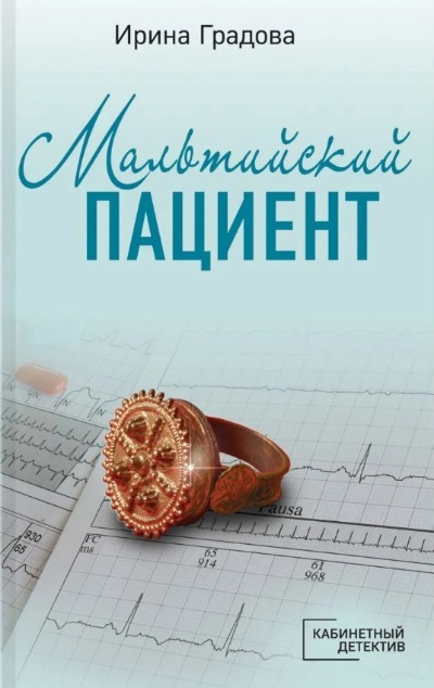 «Мальтийский пациент (м)» - ISBN: 978-5-04-157509-0