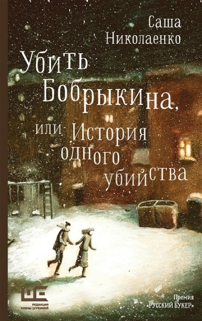 «Убить Бобрыкина, или История одного убийства» - ISBN: 978-5-17-152635-1