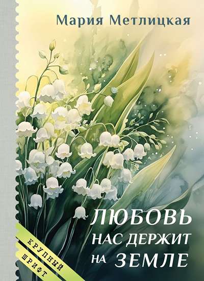 «Любовь нас держит на земле (м)» - ISBN: 978-5-04-235807-4