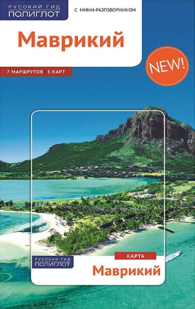 «Маврикий. Путеводитель » - ISBN: 978-5-94161-666-4