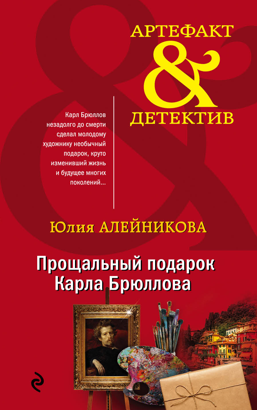 «Прощальный подарок Карла Брюллова: роман» - ISBN: 978-5-04-108428-8