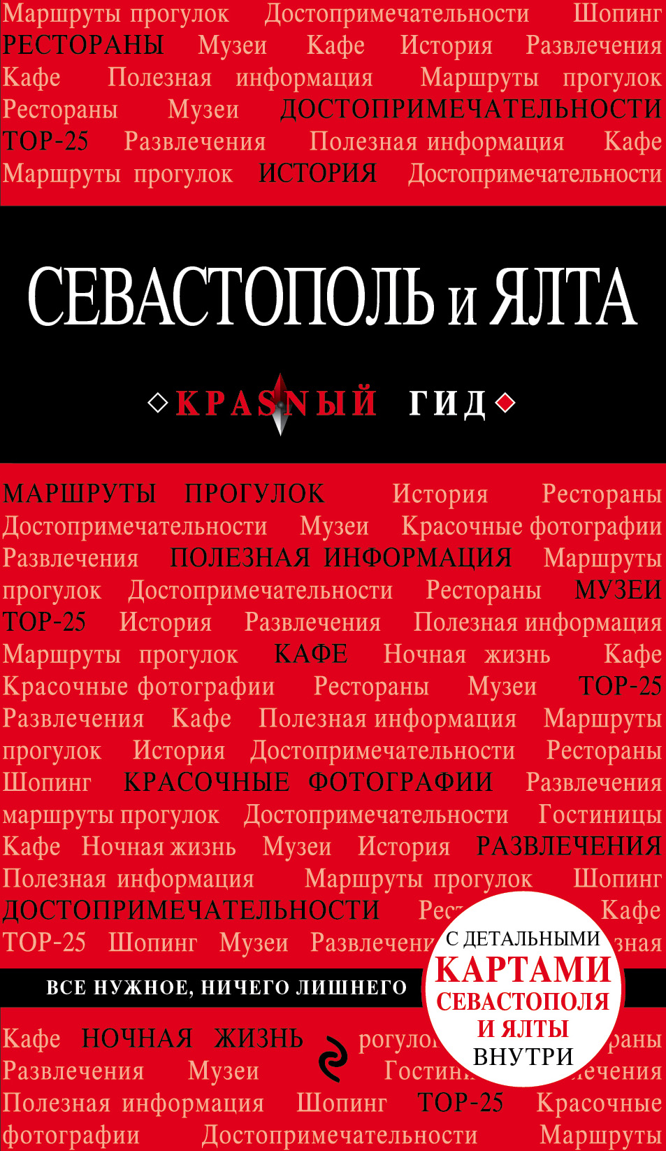 «Севастополь и Ялта: (путеводитель)» - ISBN: 978-5-699-97059-9