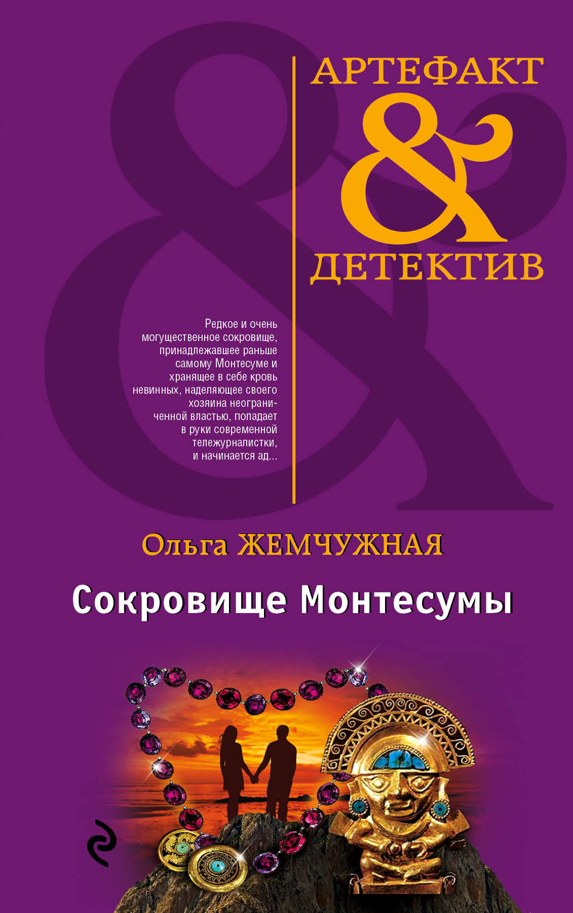 «Сокровище Монтесумы: роман» - ISBN: 978-5-699-88387-5