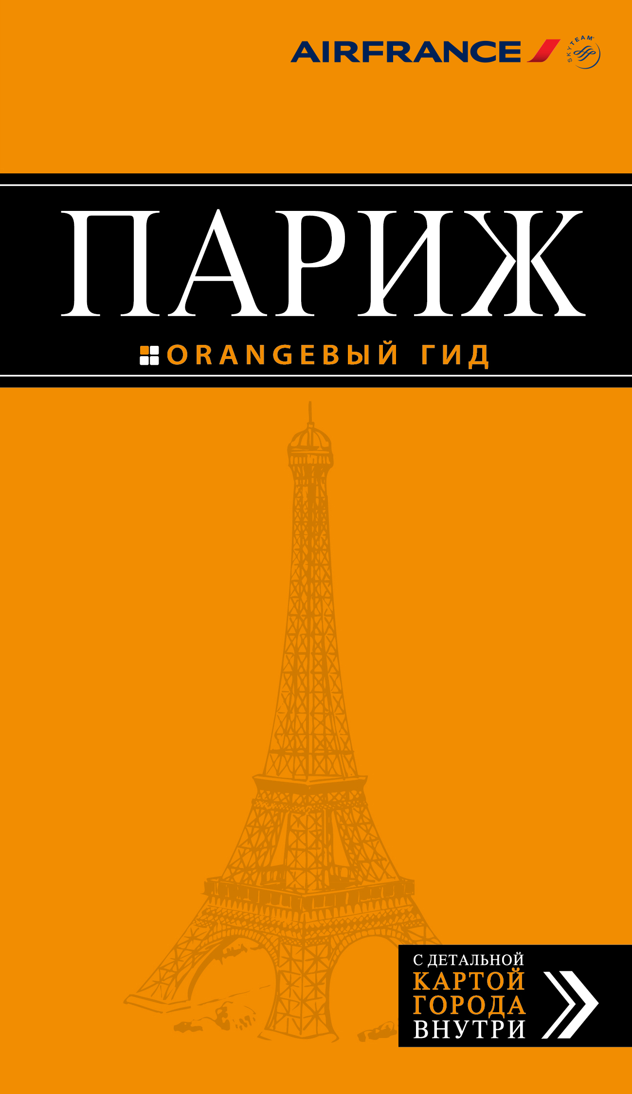 «Париж: Путеводитель + карта» - ISBN: 978-5-699-79101-9
