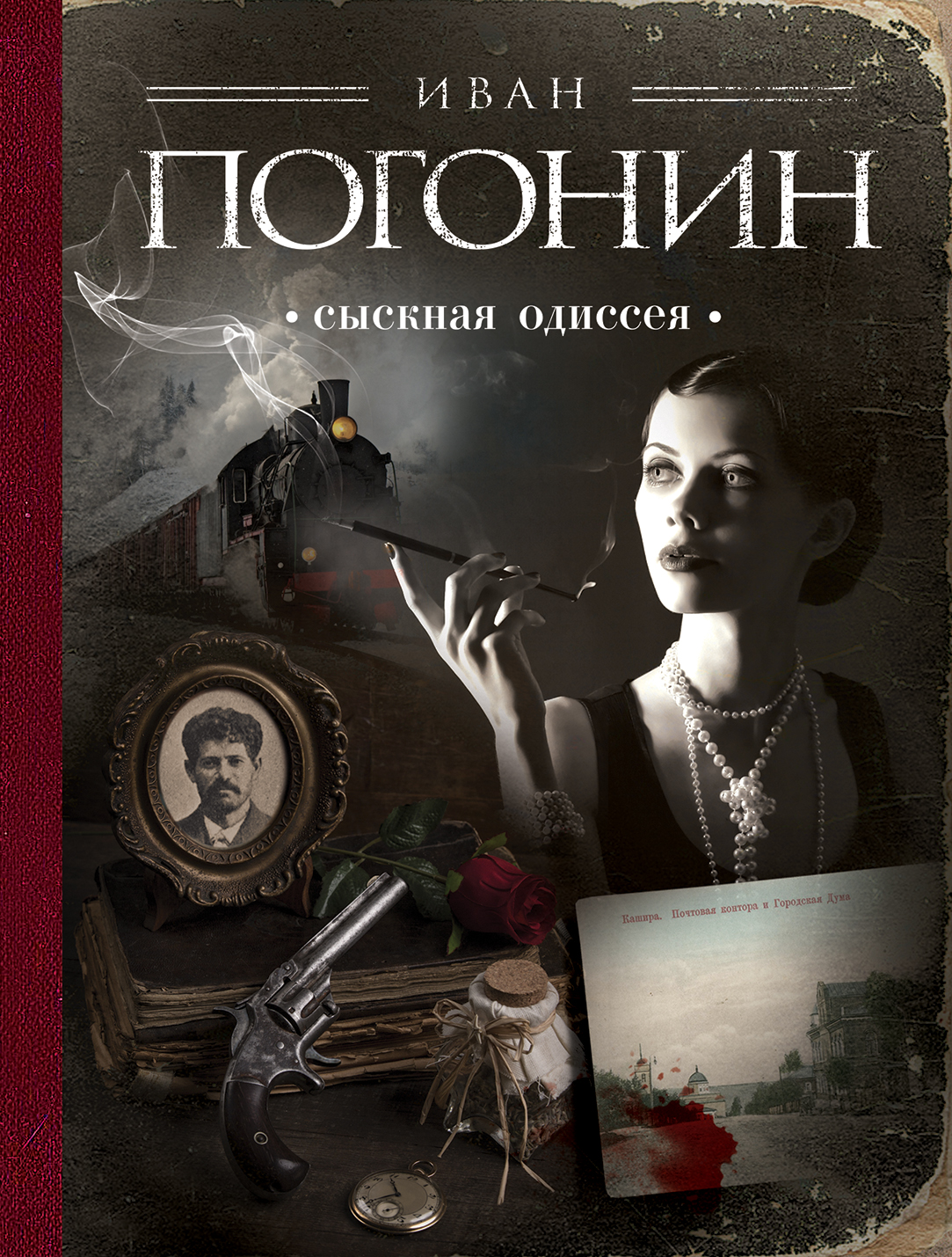 «Сыскная одиссея (м)» - ISBN: 978-5-699-95835-1