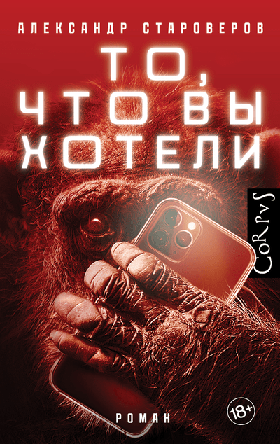 «То, что вы хотели: роман» - ISBN: 978-5-17-144593-5