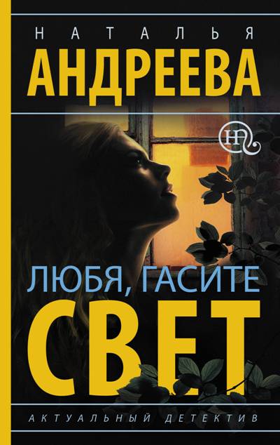 «Любя, гасите свет (м)» - ISBN: 978-5-17-101203-8