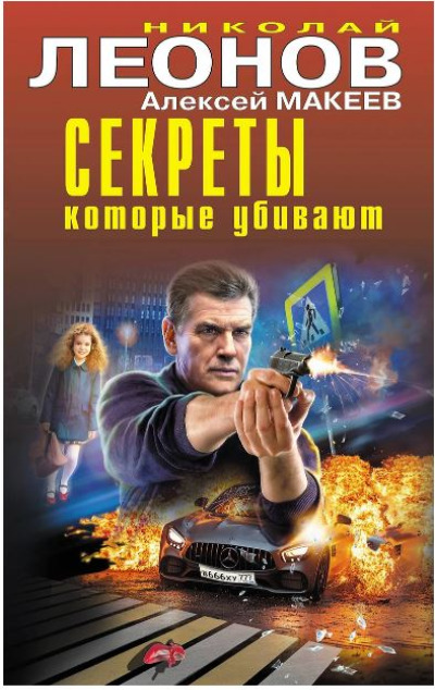 «Секреты, которые убивают» - ISBN: 978-5-04-205758-8