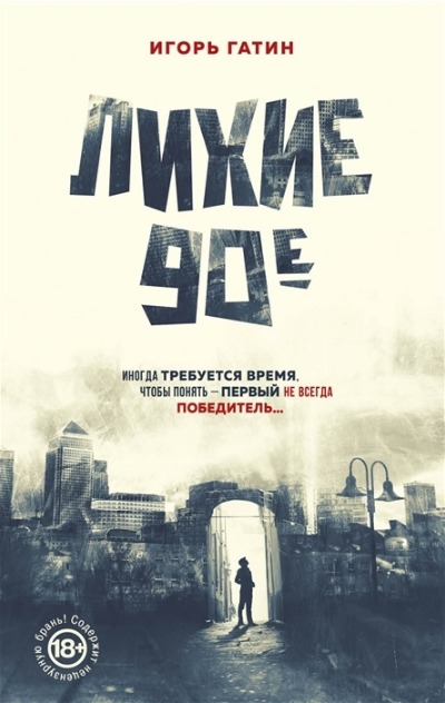 «Лихие 90-е» - ISBN: 978-5-17-149069-0