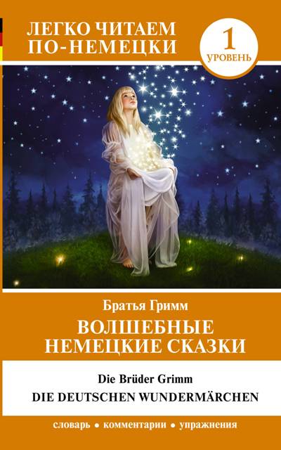 «Волшебные немецкие сказки. Уровень 1 (на нем. языке)» - ISBN: 978-5-17-110634-8