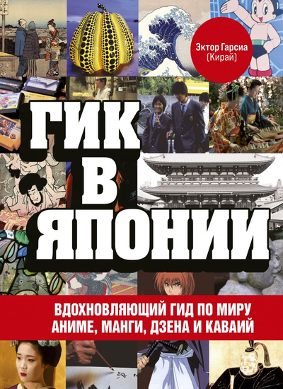 «Гик в Японии. Вдохновляющий гид по миру аниме, манги, дзена и каваий» - ISBN: 978-5-04-114221-6