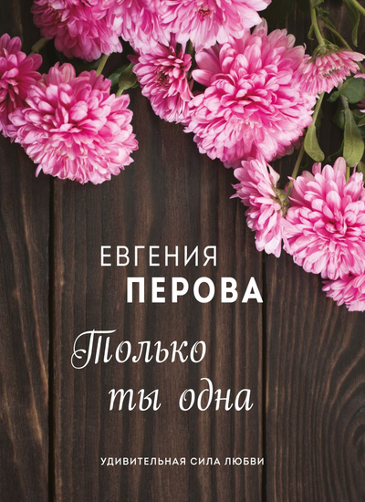 «Только ты одна (м)» - ISBN: 978-5-04-116425-6