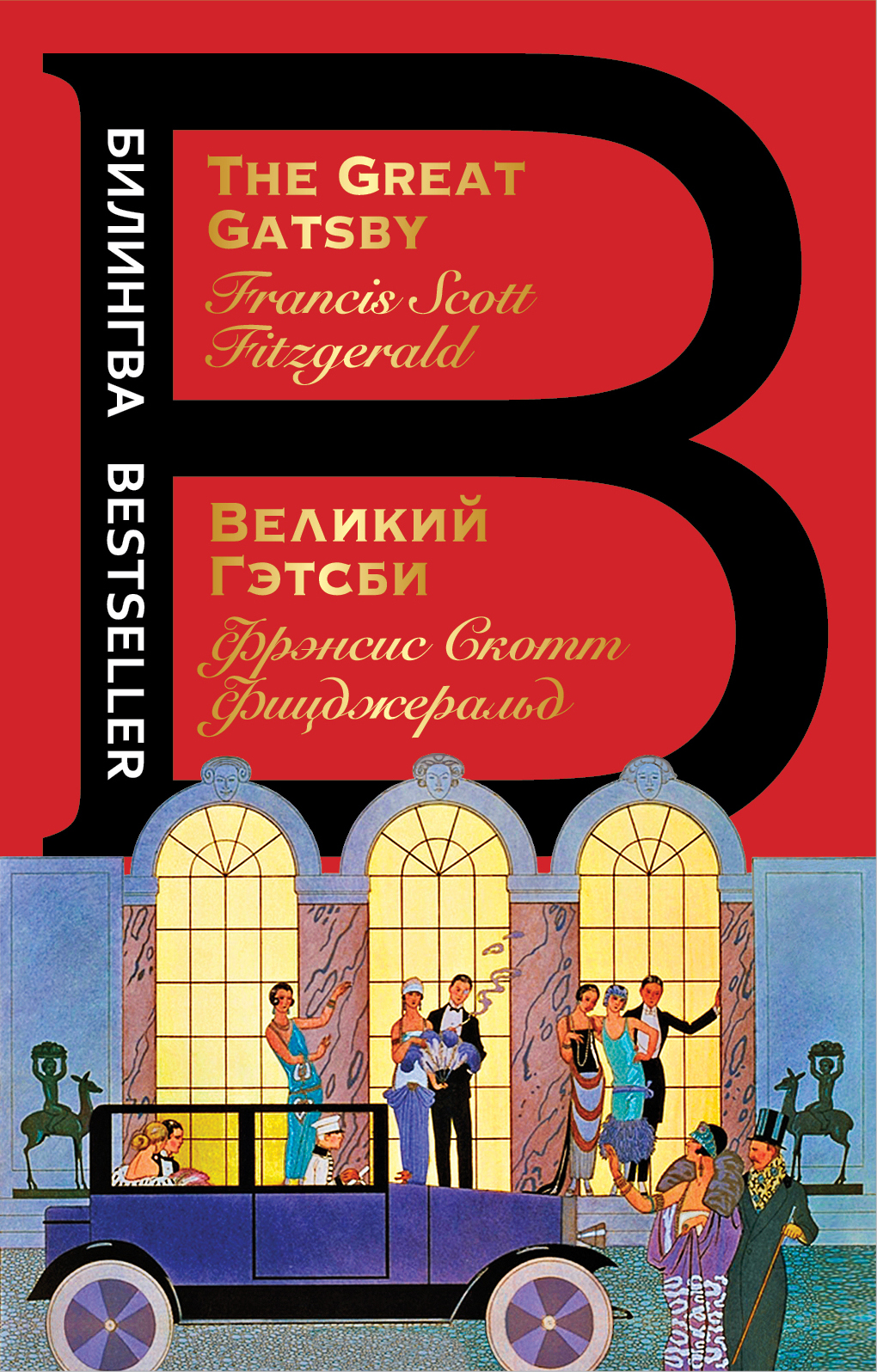 «Великий Гэтсби (англ.) The Great Gatsby» - ISBN: 978-5-04-095999-0
