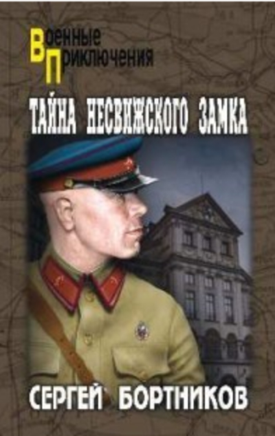«Тайна Несвижского замка» - ISBN: 978-5-4484-1329-2