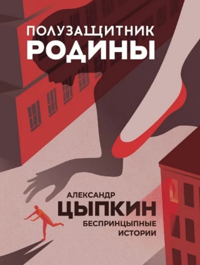 «Полузащитник Родины. Рассказы» - ISBN: 978-5-17-146574-2
