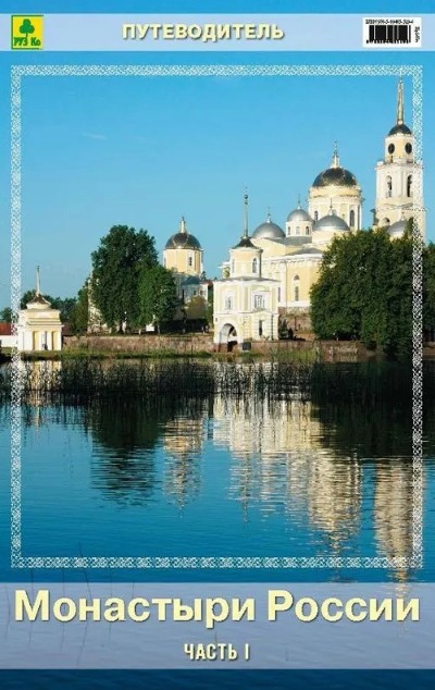 «Монастыри России. Путеводитель. Часть 1» - ISBN: 978-5-89485-519-6