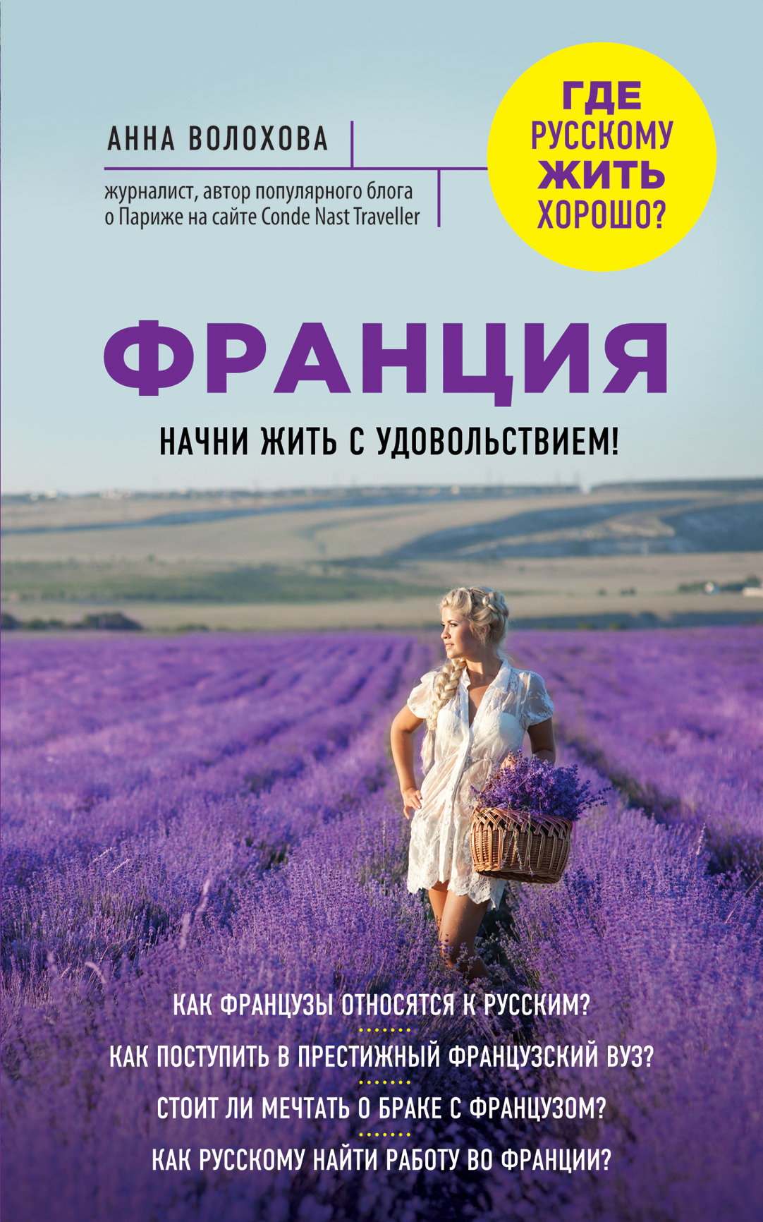 «Франция. Начни жить с удовольствием» - ISBN: 978-5-699-76335-1