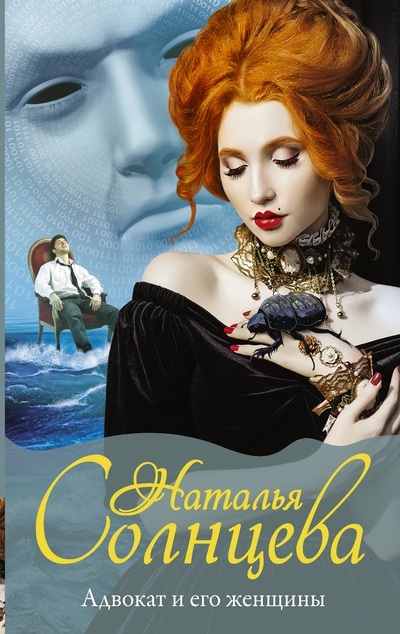 «Адвокат и его женщины: роман» - ISBN: 978-5-17-107747-3