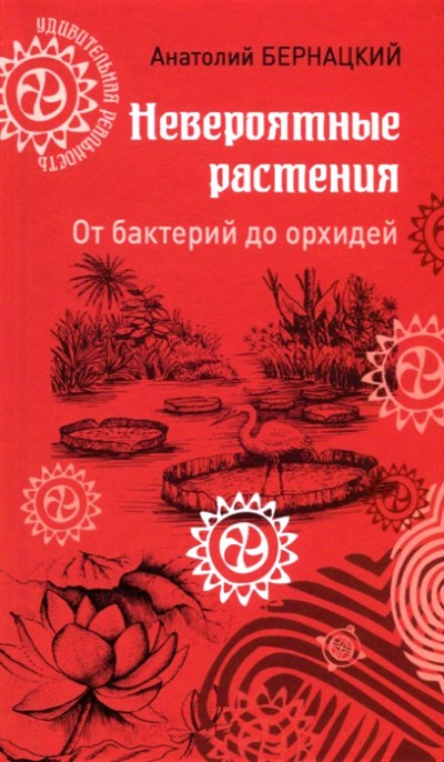 «Невероятные растения. От бактерий до орхидей» - ISBN: 978-5-4444-5338-4
