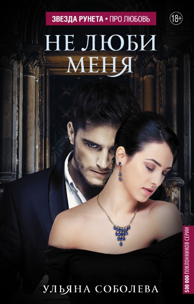 «Не люби меня» - ISBN: 978-5-17-095852-8