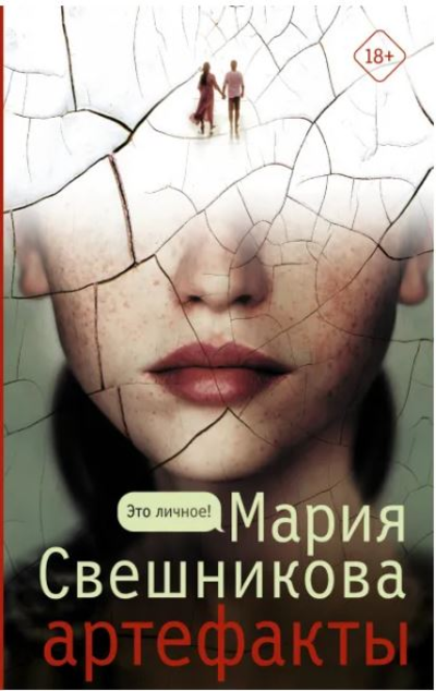 «Артефакты: роман» - ISBN: 978-5-17-138705-1