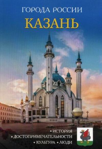 «Казань: Энциклопедия (Города России)» - ISBN: 978-5-386-09985-5