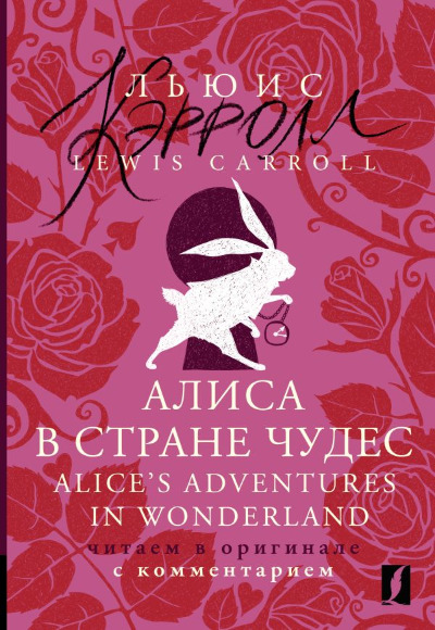 «Alice's Adventures in WonderlandОжидается» - ISBN: 978-5-17-155825-3