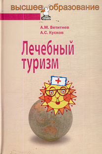 «Лечебный туризм» - ISBN: 978-5-91134-364-4