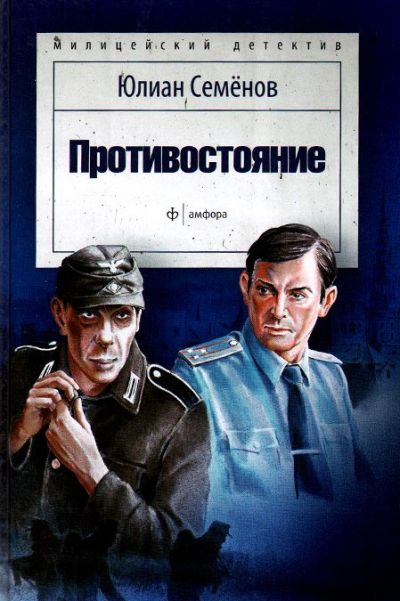 «Противостояние: Роман» - ISBN: 978-5-367-03461-5