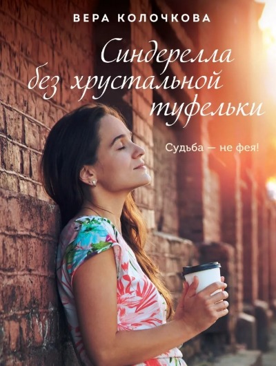 «Синдерелла без хрустальной туфельки (м)» - ISBN: 978-5-04-154028-9